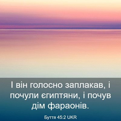 Picture 03 - Буття 45:2 UKR - І він голосно заплакав, і - Bible Verse Picture