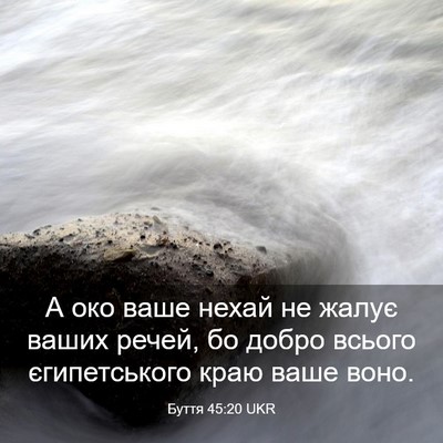 Picture 03 - Буття 45:20 UKR - А око ваше нехай не жалує - Bible Verse Picture