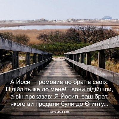 Picture 03 - Буття 45:4 UKR - А Йосип промовив до братів - Bible Verse Picture