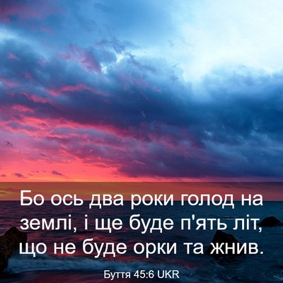 Picture 03 - Буття 45:6 UKR - Бо ось два роки голод на - Bible Verse Picture