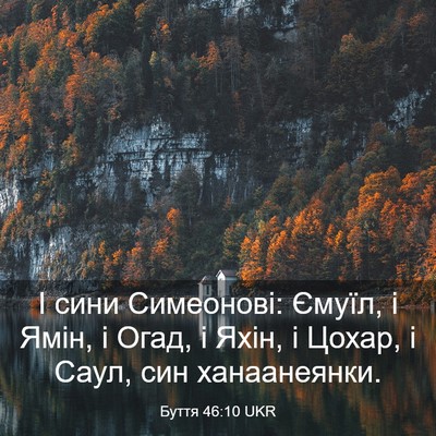 Picture 03 - Буття 46:10 UKR - І сини Симеонові: Ємуїл, і - Bible Verse Picture