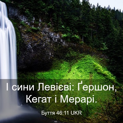 Picture 03 - Буття 46:11 UKR - І сини Левієві: Ґершон, - Bible Verse Picture