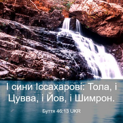 Picture 03 - Буття 46:13 UKR - І сини Іссахарові: Тола, і - Bible Verse Picture