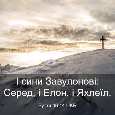 Picture 03 - Буття 46:14 UKR - І сини Завулонові: Серед, і - Bible Verse Picture