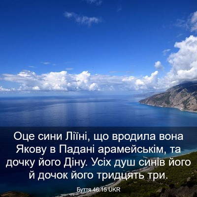Picture 03 - Буття 46:15 UKR - Оце сини Ліїні, що вродила - Bible Verse Picture