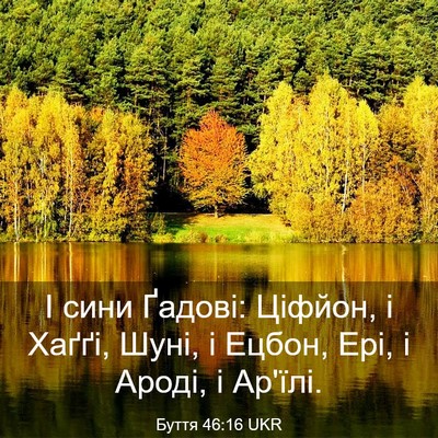 Picture 03 - Буття 46:16 UKR - І сини Ґадові: Ціфйон, і - Bible Verse Picture