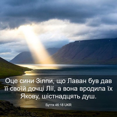 Picture 03 - Буття 46:18 UKR - Оце сини Зілпи, що Лаван - Bible Verse Picture