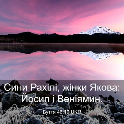 Picture 03 - Буття 46:19 UKR - Сини Рахілі, жінки Якова: - Bible Verse Picture