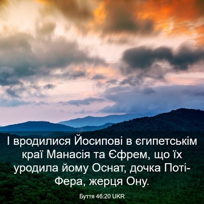 Picture 03 - Буття 46:20 UKR - І вродилися Йосипові в - Bible Verse Picture