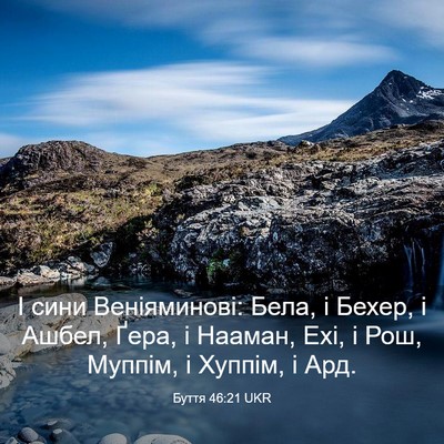Picture 03 - Буття 46:21 UKR - І сини Веніяминові: Бела, і - Bible Verse Picture
