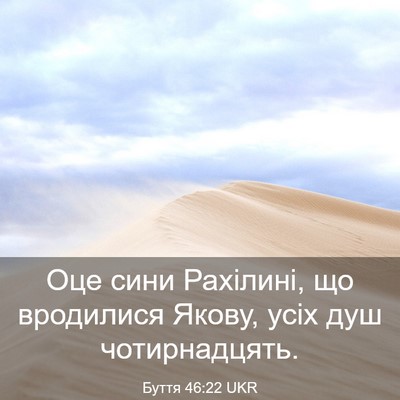 Picture 03 - Буття 46:22 UKR - Оце сини Рахілині, що - Bible Verse Picture