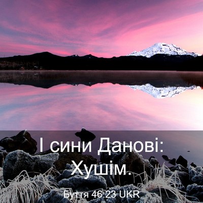 Picture 03 - Буття 46:23 UKR - І сини Данові: - Bible Verse Picture