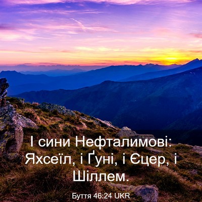 Picture 03 - Буття 46:24 UKR - І сини Нефталимові: Яхсеїл, - Bible Verse Picture