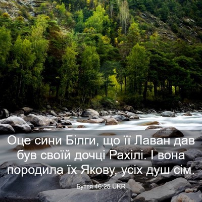 Picture 03 - Буття 46:25 UKR - Оце сини Білги, що її Лаван - Bible Verse Picture