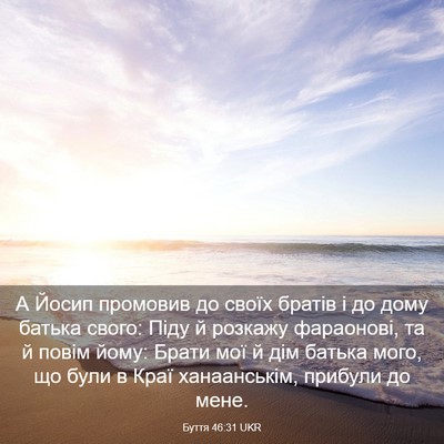 Picture 03 - Буття 46:31 UKR - А Йосип промовив до своїх - Bible Verse Picture