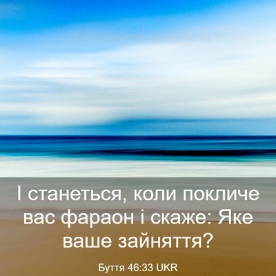 Picture 03 - Буття 46:33 UKR - І станеться, коли покличе - Bible Verse Picture