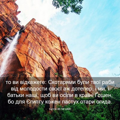 Picture 03 - Буття 46:34 UKR - то ви відкажете: Скотарями - Bible Verse Picture