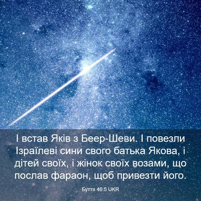 Picture 03 - Буття 46:5 UKR - І встав Яків з Беер-Шеви. І - Bible Verse Picture