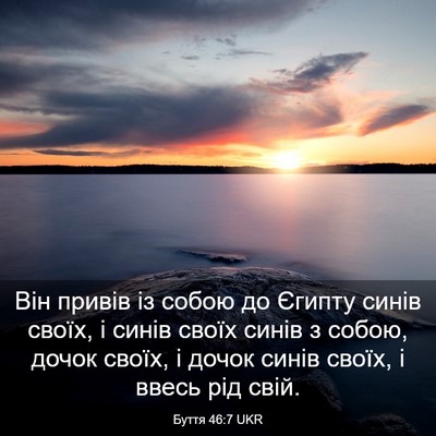 Picture 03 - Буття 46:7 UKR - Він привів із собою до - Bible Verse Picture