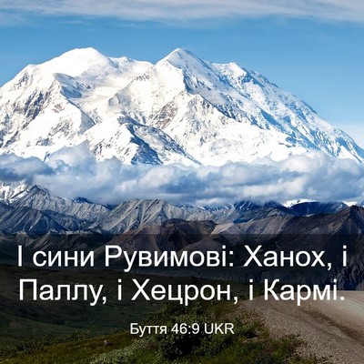 Picture 03 - Буття 46:9 UKR - І сини Рувимові: Ханох, і - Bible Verse Picture