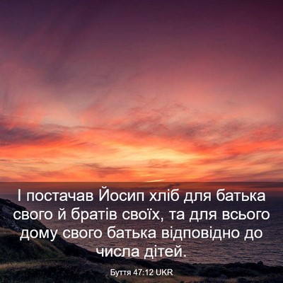 Picture 03 - Буття 47:12 UKR - І постачав Йосип хліб для - Bible Verse Picture