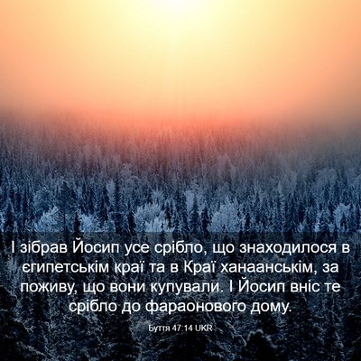 Picture 03 - Буття 47:14 UKR - І зібрав Йосип усе срібло, - Bible Verse Picture