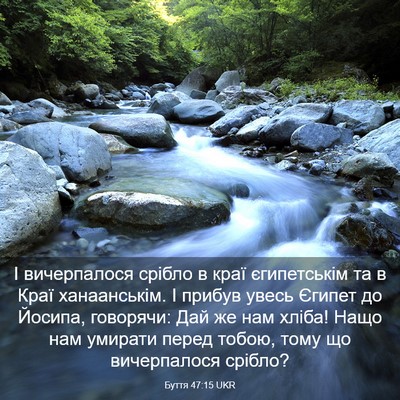 Picture 03 - Буття 47:15 UKR - І вичерпалося срібло в - Bible Verse Picture