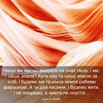 Picture 03 - Буття 47:19 UKR - Нащо ми маємо вмирати на - Bible Verse Picture