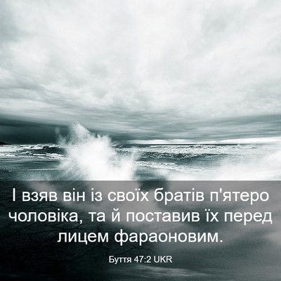 Picture 03 - Буття 47:2 UKR - І взяв він із своїх братів - Bible Verse Picture