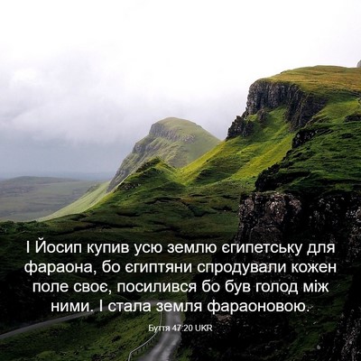 Picture 03 - Буття 47:20 UKR - І Йосип купив усю землю - Bible Verse Picture