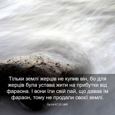 Picture 03 - Буття 47:22 UKR - Тільки землі жерців не - Bible Verse Picture
