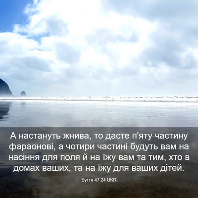 Picture 03 - Буття 47:24 UKR - А настануть жнива, то дасте - Bible Verse Picture