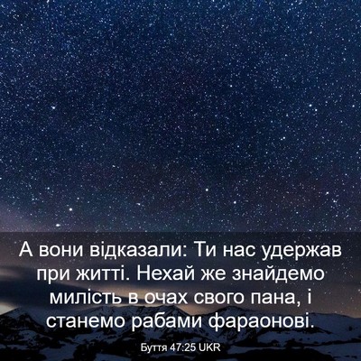 Picture 03 - Буття 47:25 UKR - А вони відказали: Ти нас - Bible Verse Picture