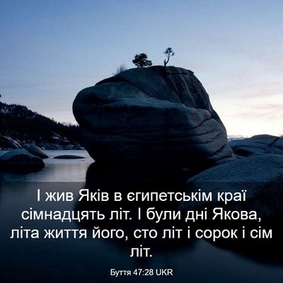 Picture 03 - Буття 47:28 UKR - І жив Яків в єгипетськім - Bible Verse Picture