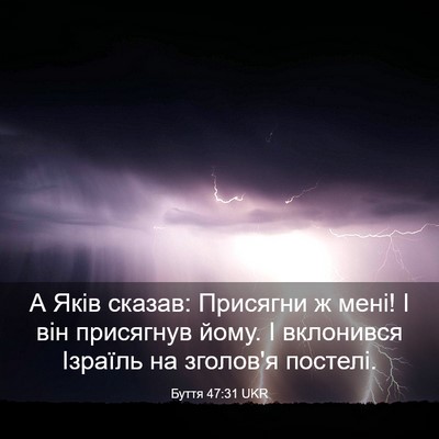 Picture 03 - Буття 47:31 UKR - А Яків сказав: Присягни ж - Bible Verse Picture