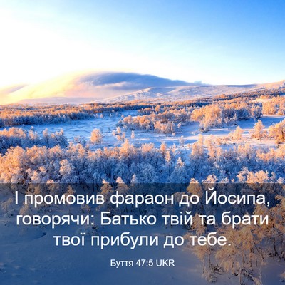 Picture 03 - Буття 47:5 UKR - І промовив фараон до - Bible Verse Picture