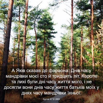 Picture 03 - Буття 47:9 UKR - А Яків сказав до фараона: - Bible Verse Picture