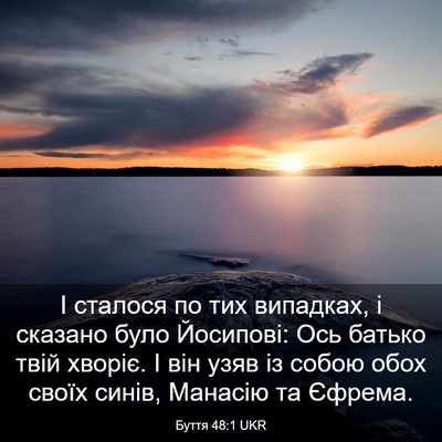 Picture 03 - Буття 48:1 UKR - І сталося по тих випадках, - Bible Verse Picture