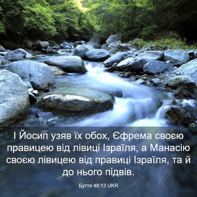 Picture 03 - Буття 48:13 UKR - І Йосип узяв їх обох, - Bible Verse Picture