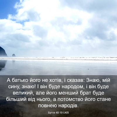 Picture 03 - Буття 48:19 UKR - А батько його не хотів, і - Bible Verse Picture