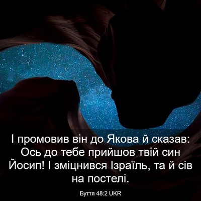 Picture 03 - Буття 48:2 UKR - І промовив він до Якова й - Bible Verse Picture