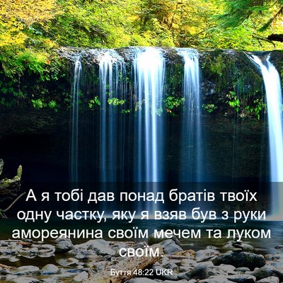 Picture 03 - Буття 48:22 UKR - А я тобі дав понад братів - Bible Verse Picture