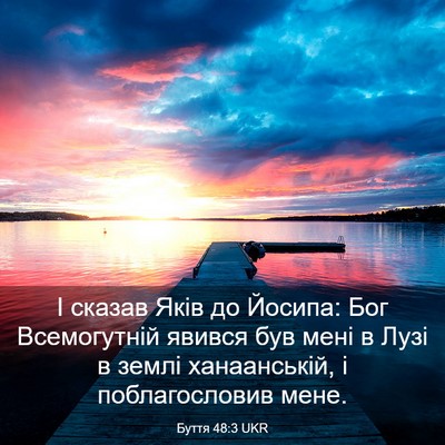 Picture 03 - Буття 48:3 UKR - І сказав Яків до Йосипа: - Bible Verse Picture
