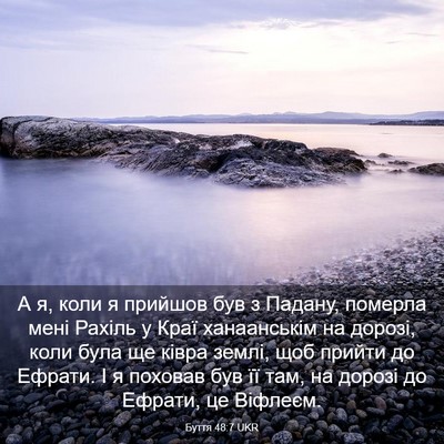 Picture 03 - Буття 48:7 UKR - А я, коли я прийшов був з - Bible Verse Picture