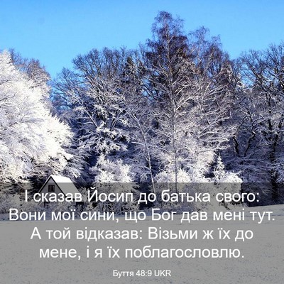 Picture 03 - Буття 48:9 UKR - І сказав Йосип до батька - Bible Verse Picture