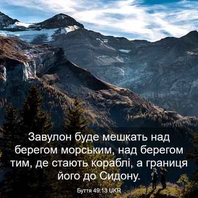 Picture 03 - Буття 49:13 UKR - Завулон буде мешкать над - Bible Verse Picture