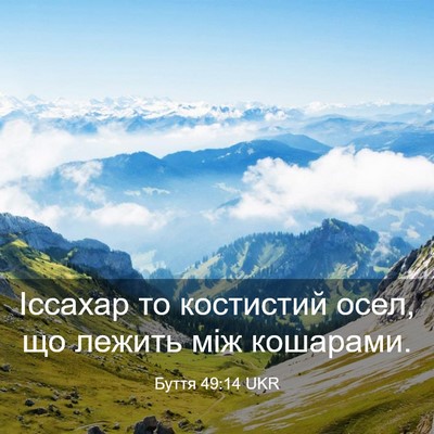 Picture 03 - Буття 49:14 UKR - Іссахар то костистий осел, - Bible Verse Picture