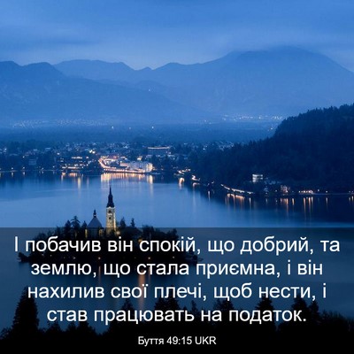 Picture 03 - Буття 49:15 UKR - І побачив він спокій, що - Bible Verse Picture
