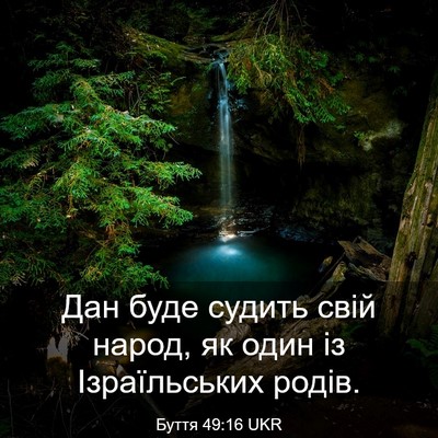 Picture 03 - Буття 49:16 UKR - Дан буде судить свій народ, - Bible Verse Picture