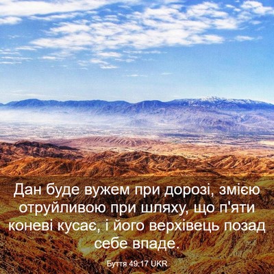 Picture 03 - Буття 49:17 UKR - Дан буде вужем при дорозі, - Bible Verse Picture